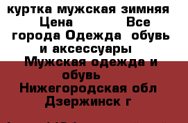 куртка мужская зимняя  › Цена ­ 2 500 - Все города Одежда, обувь и аксессуары » Мужская одежда и обувь   . Нижегородская обл.,Дзержинск г.